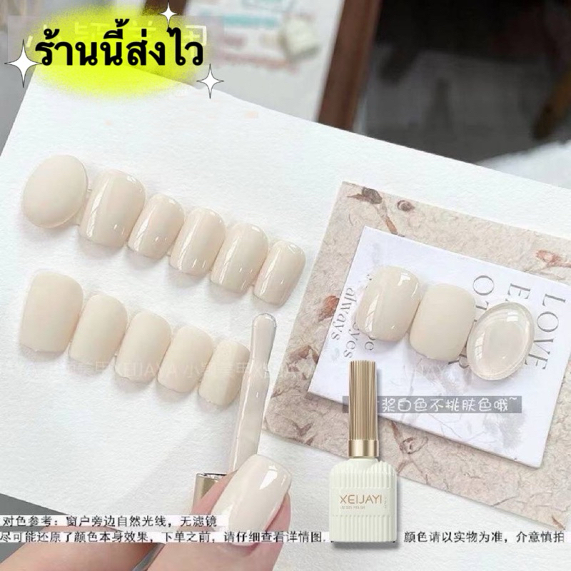 สีเจล XEIJAYI สีขาวนม สีแน่นเกลี่ยง่าย สวยตรงปก ขนาด 15 ml.  พร้อมส่งในไทย