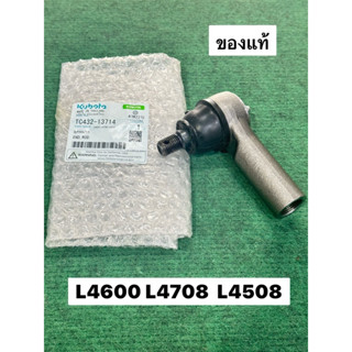 ลูกหมาก Tractor คูโบต้า รุ่น L4708DT-SP , TC432-13714 , ลูกห…