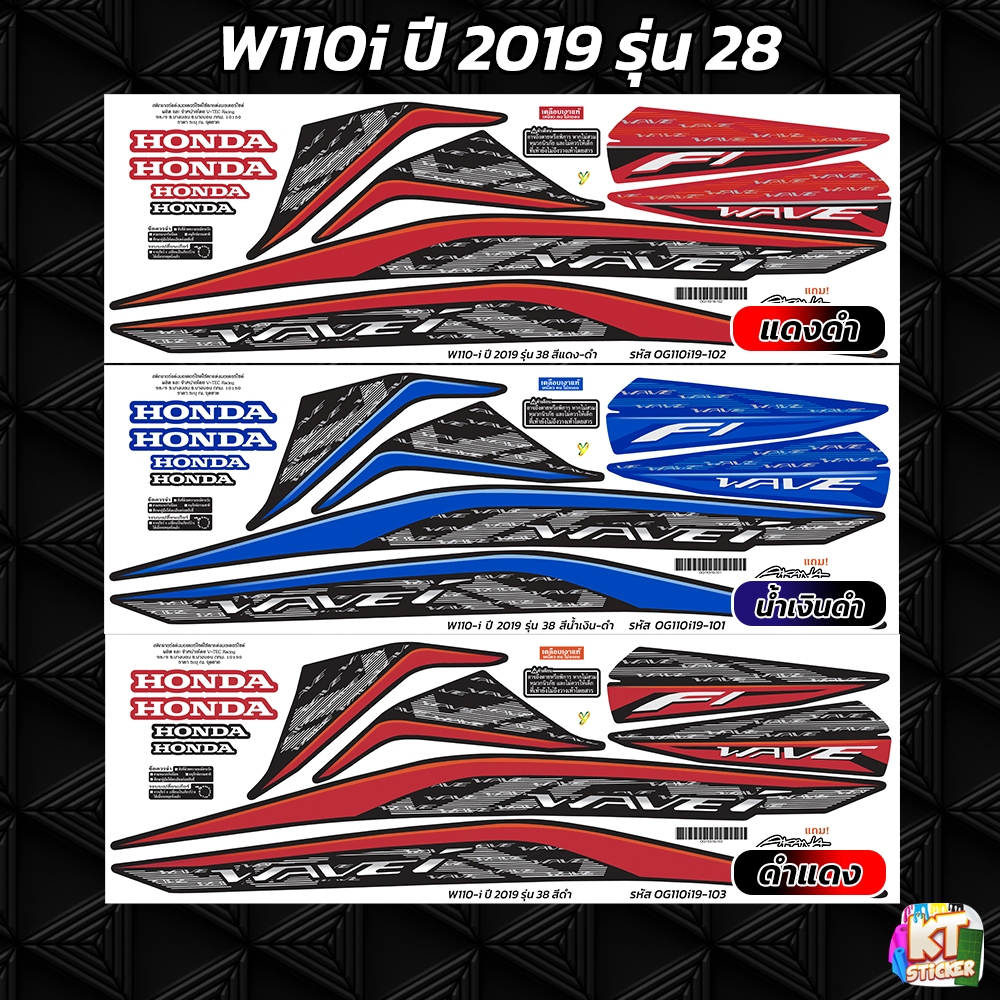 สติกเกอร์ติดรถ เวฟ110i ปี 2019 รุ่น 28 สติกเกอร์