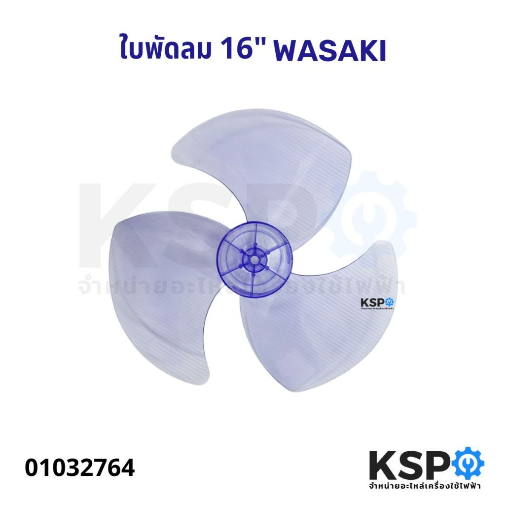 ใบพัดลม WASAKI 16" นิ้ว อะไหล่พัดลม