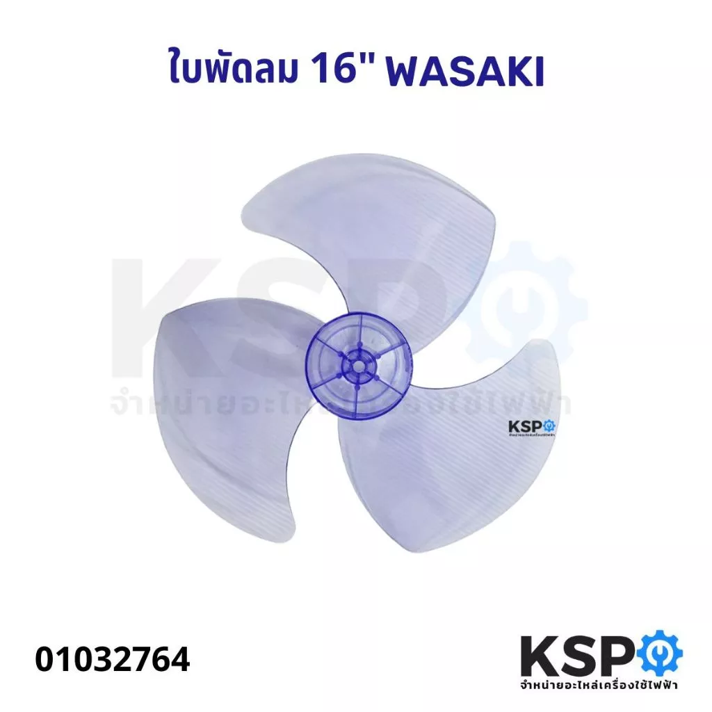 ใบพัดลม WASAKI 16" นิ้ว อะไหล่พัดลม