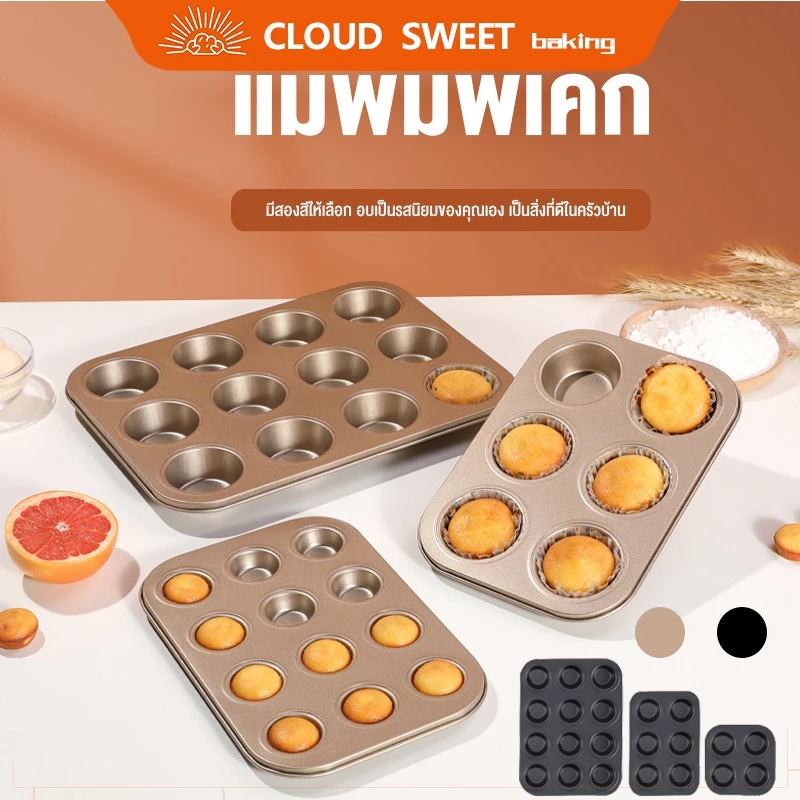 4, 6, 9, 12 หลุมBlack Gold Nonstick Baking Pan อบเค้กดีบุก