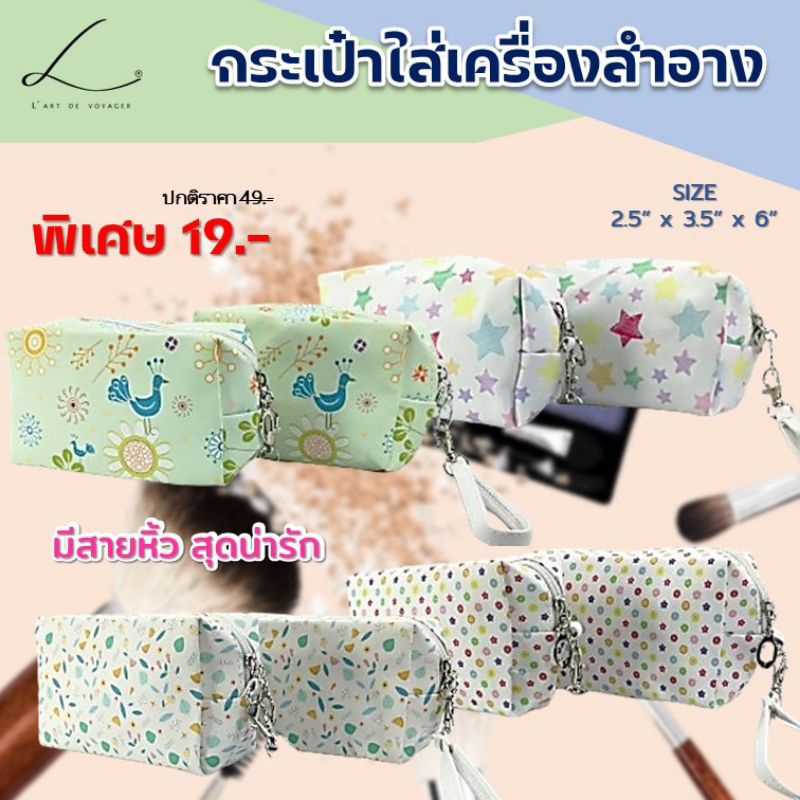 กระเป๋าเครื่องสำอาง เล็ก  ถุงใส่ของ