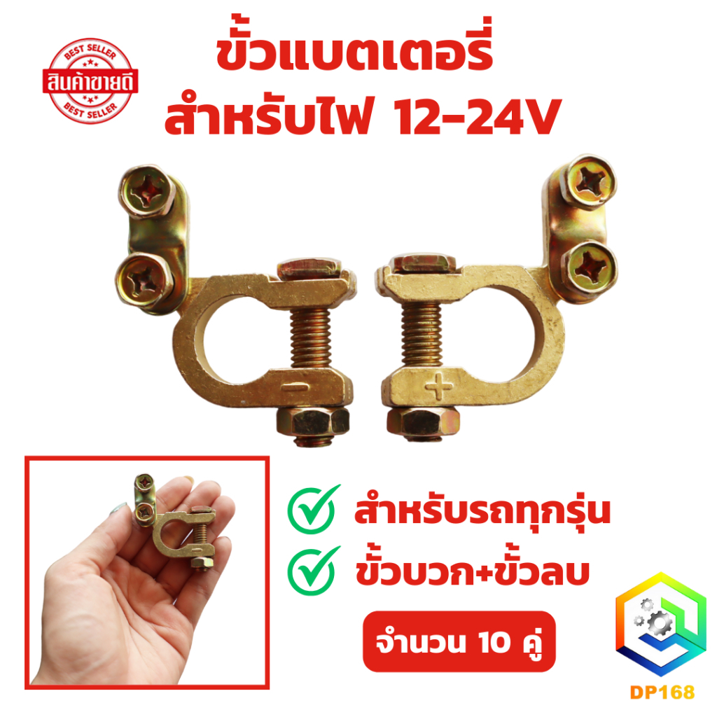 ขั้วแบตเตอรี่ สำหรับไฟ 12 - 24V จำนวน 10 คู่ สำหรับรถทุกประเภท รูใน 16 - 18 มิล (ขั้วบวก - ขั้วลบ) ขั้วแบตเตอรี่