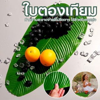 พร้อมส่ง🍀ใบตองปลอม ใบกล้วยจำลอง Banana Leaf ใบตองเสมือนจริง …