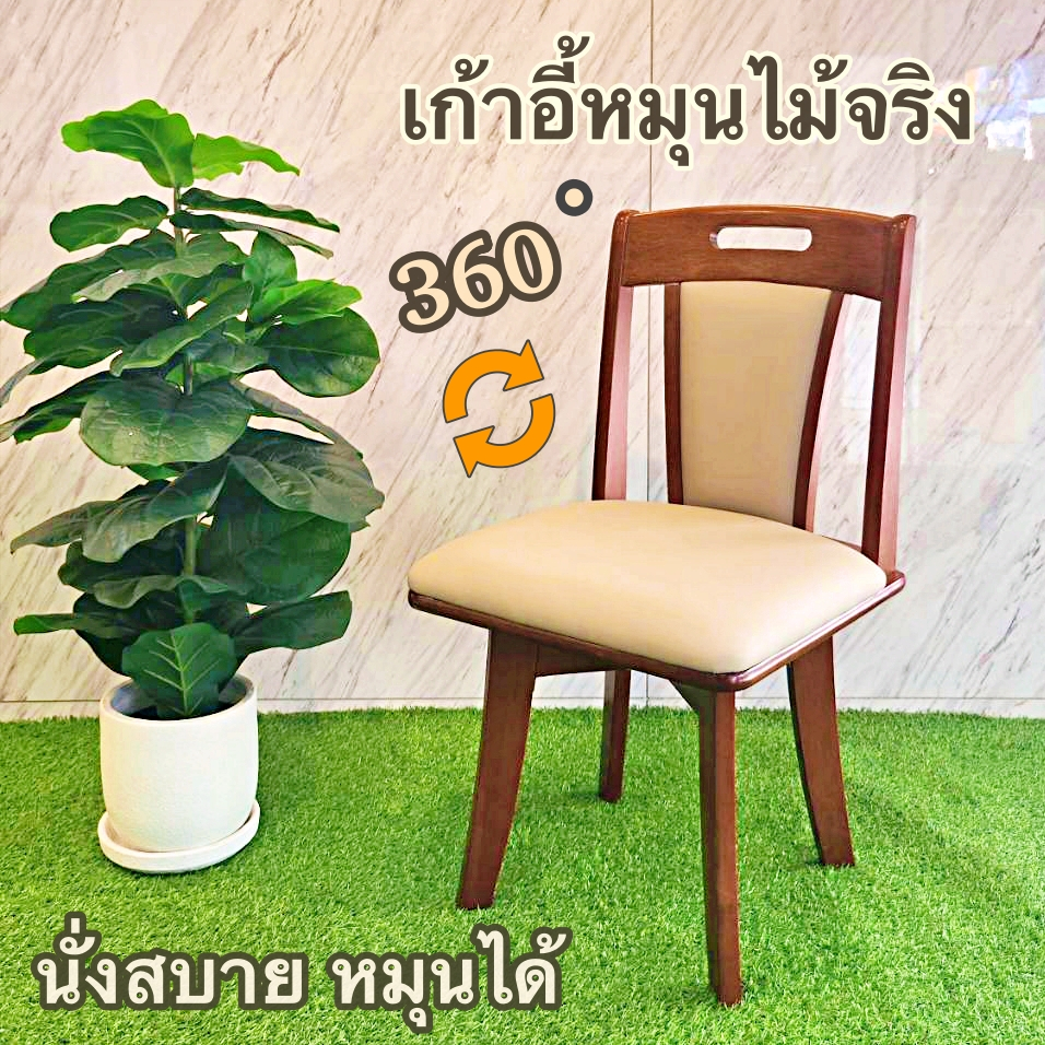 เก้าอี้หมุนไม้ยางพารา Relax (กรุณาสั่ง 1 ตัวต่อ1 คำสั่งซื้อ)