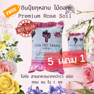 ดินปลูกกุหลาบ 5 แถม 1 (ได้ 6 ถุง) ดินพร้อมปลูก