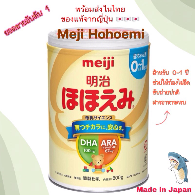 (พร้อมส่ง) นมผงญี่ปุ่น Meiji Hohoemi สำหรับเด็กแรกเกิด 0 - 1 ปี ช่วยให้ลูกน้อยท้องไม่อืด ขับถ่ายง่าย ของแท้