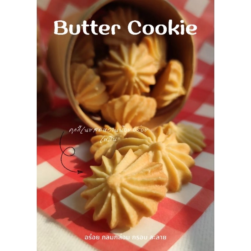 คุกกี้เนยสด Butter Cookie กรอบ ละลาย