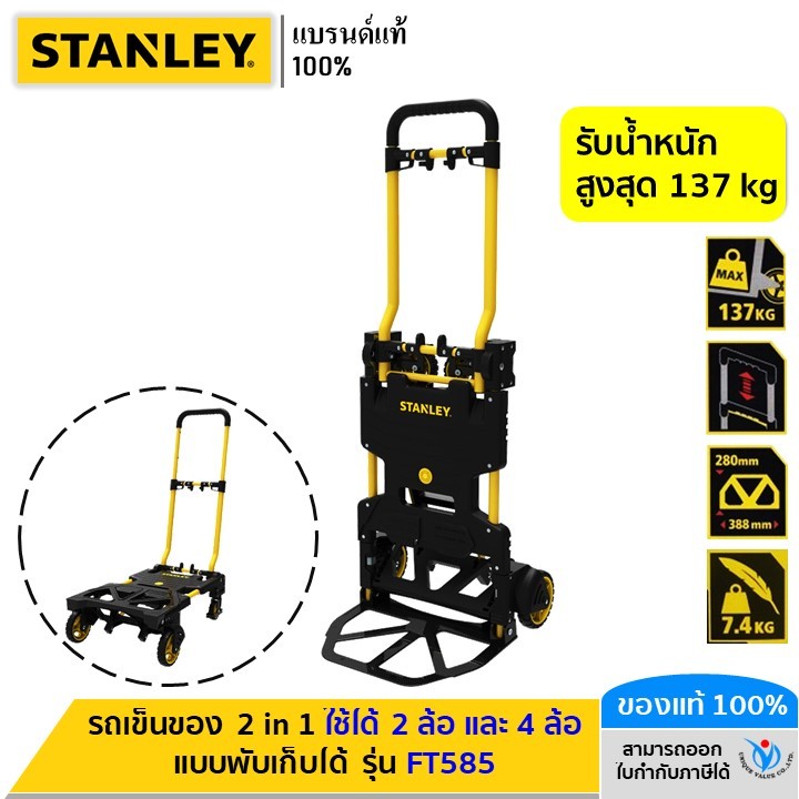 STANLEY  รุ่น FT585 รถเข็นของ อเนกประสงค์ 2 in 1 แบบพับเก็บได้