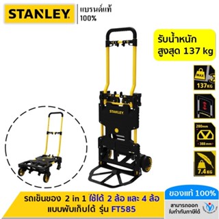 STANLEY  รุ่น FT585 รถเข็นของ อเนกประสงค์ 2 in 1 แบบพับเก็บไ…