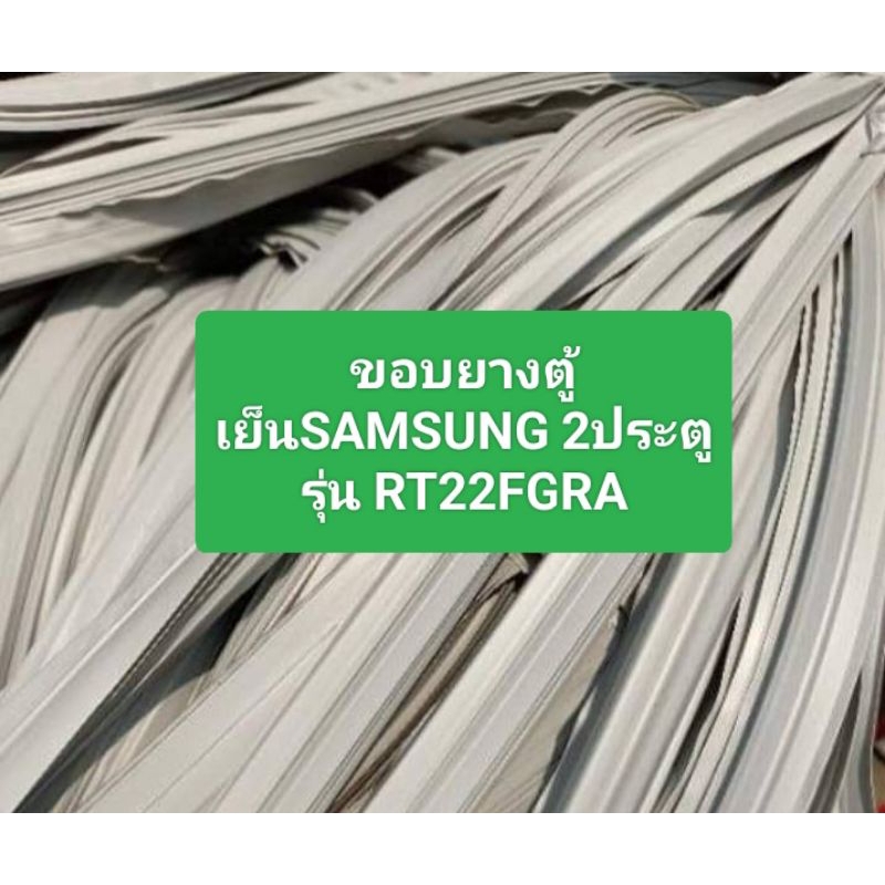ขอบยางตู้เย็นSAMSUNG รุ่น RT22FGRA อะไหล่ ตู้เย็น ตู้แช่
