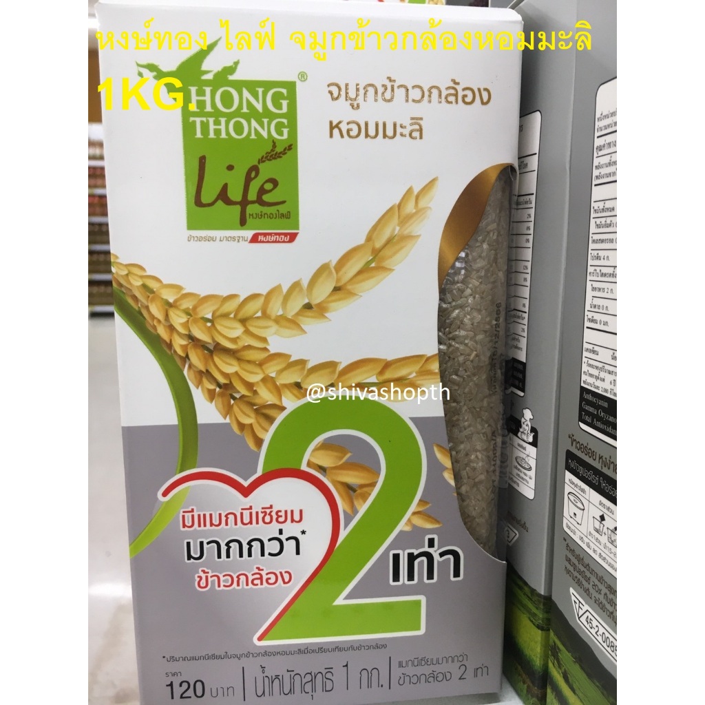 1KG. หงษ์ทอง ไลฟ์ จมูกข้าวกล้องหอมมะลิ Jasmine Brown Rice Germ