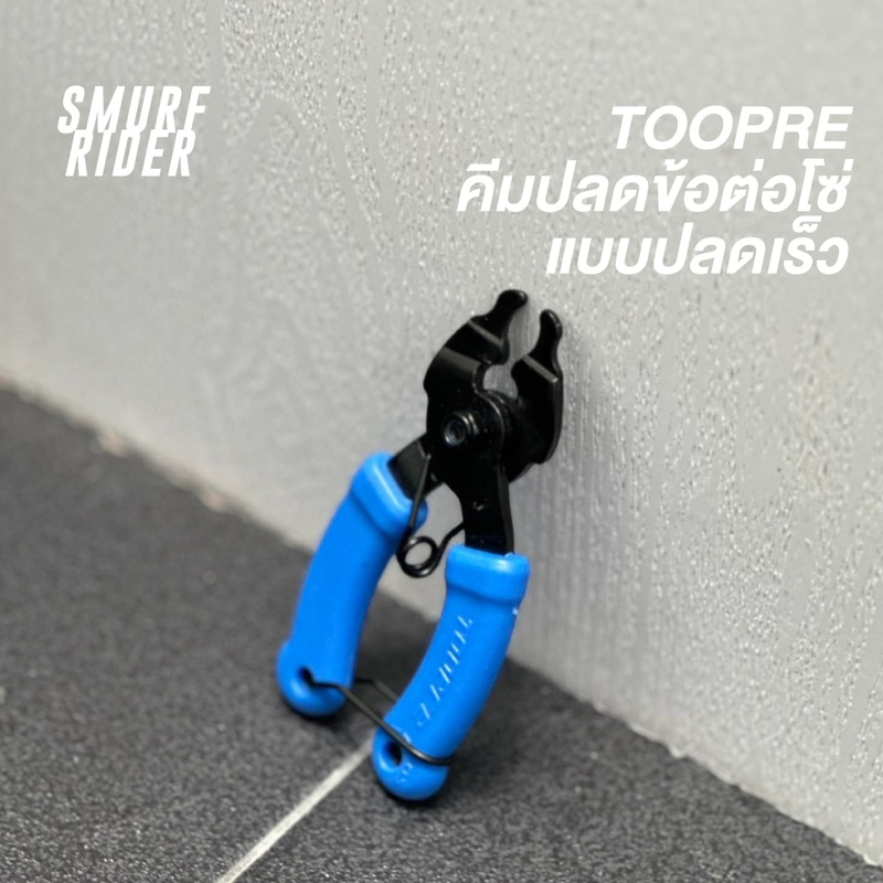 🇹🇭พร้อมส่ง TOOPRE คีมปลดโซ่จักรยานแบบปลดเร็ว