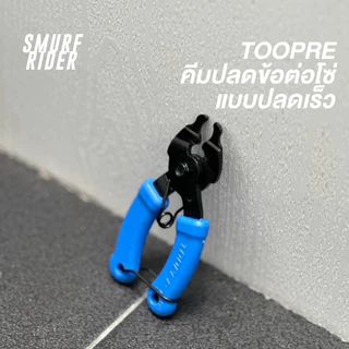 🇹🇭พร้อมส่ง TOOPRE คีมปลดโซ่จักรยานแบบปลดเร็ว