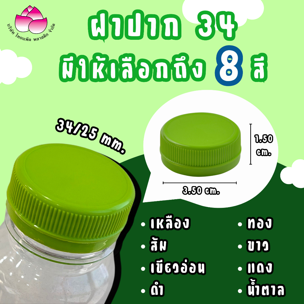 ฝาขวดเพ็ทปาก 34 มม. (50-100ฝา) ฝาขวดน้ำดื่ม ฝาพลาสติก