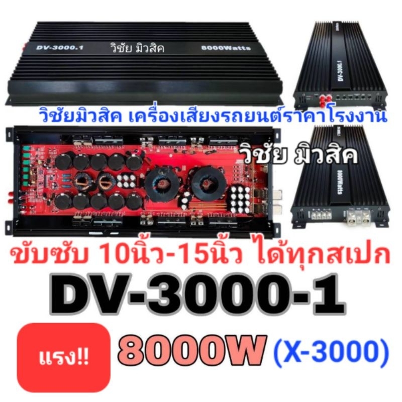 DV-3000.1(X-3000) เพาเวอร์แอมป์ คลาสดีขับซับ10-15นิ้วได้ทุกสเปก แรง กระแทกจุกๆ