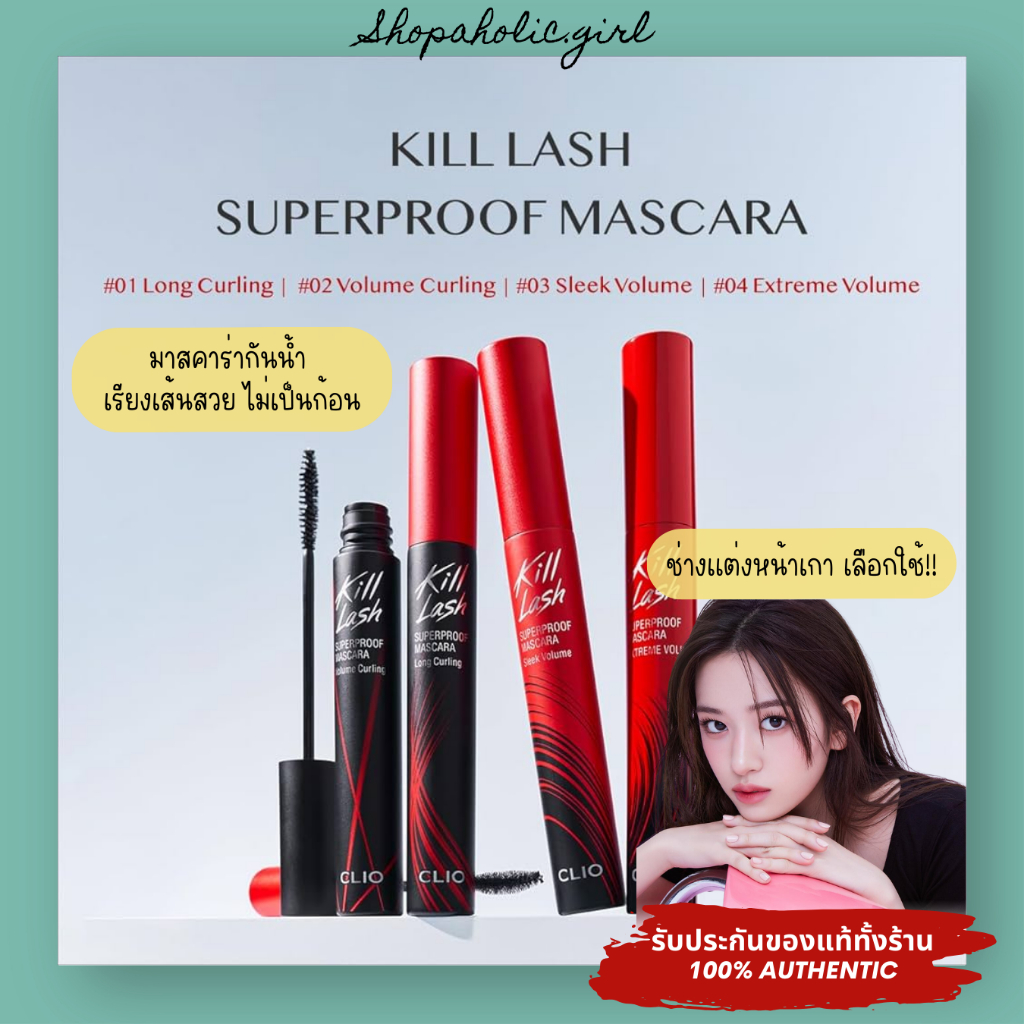 แท้/พร้อมส่ง Clio Kill Lash Superproof Mascara 7gมาสคาร่ากันน้ำ ขนตาเด้งงอนติดทนนาน ไม่เป็นก้อน ช่างแต่งหน้าเกาเลือกใช้