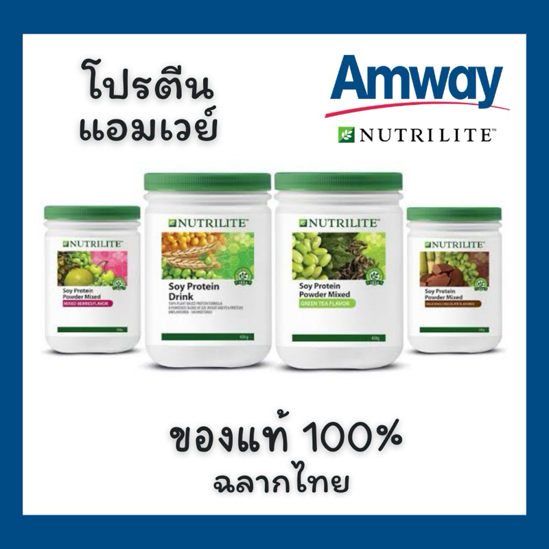 โปรตีนแอมเวย์ Amway ของแท้ ฉลากไทย🇹🇭100% ขนาด 450-500 กรัม