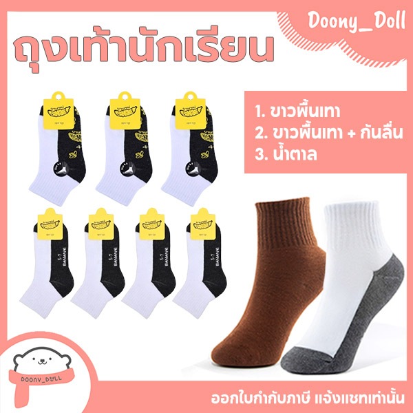 ซื้อ 📍ส่งด่วนจากกทม.📍 ถุงเท้านักเรียน ชาย/หญิง สีขาวพื้นเทา สีน้ำตาล ถุงเท้ากันลื่น ถุงเท้า