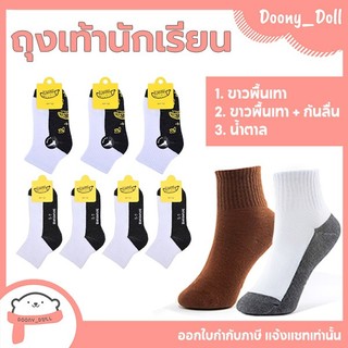 📍ส่งด่วนจากกทม.📍 ถุงเท้านักเรียน ชาย/หญิง สีขาวพื้นเทา สีน้ำตาล ถุงเท้ากันลื่น ถุงเท้า