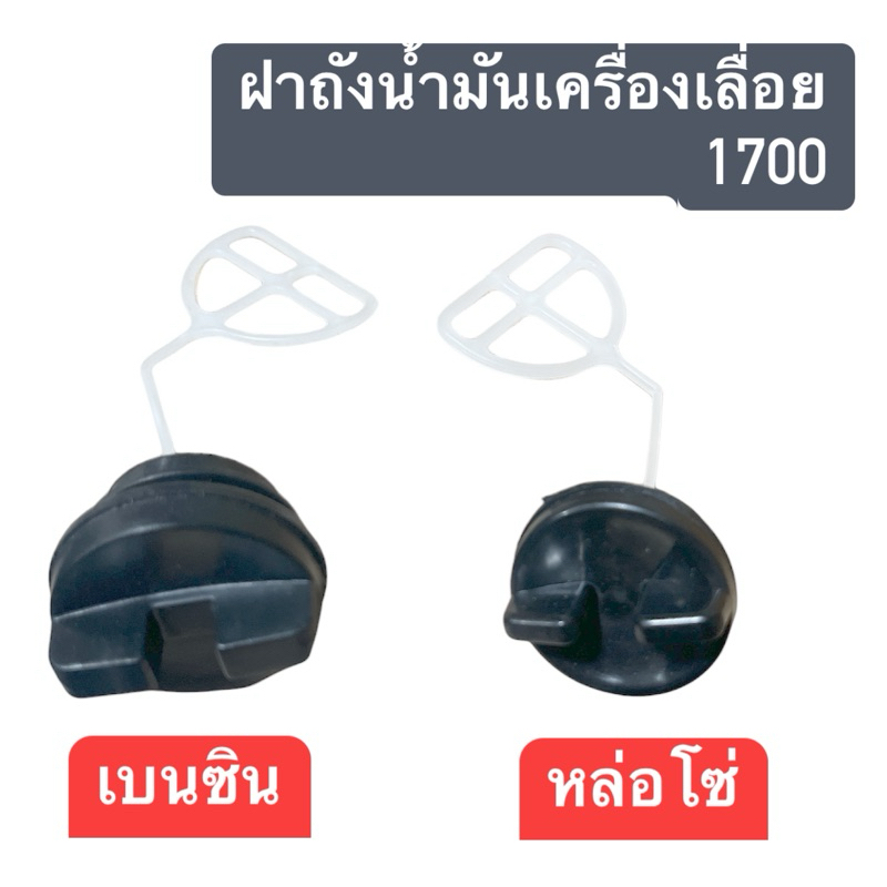 ฝาถังน้ำมันหล่อโซ่/ฝาถังน้ำมันเบนซิน   เครื่องเลื่อย รุ่น​1700