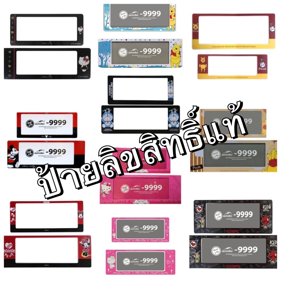 ลิขสิทธิ์แท้ กรอบป้ายทะเบียนรถยนต์แบบกันน้ำ #ลายการ์ตูน เดวิว มิกกี้ หมีพูห์ คิตตี้ โดเรม่อน/ แพ๊คคู่