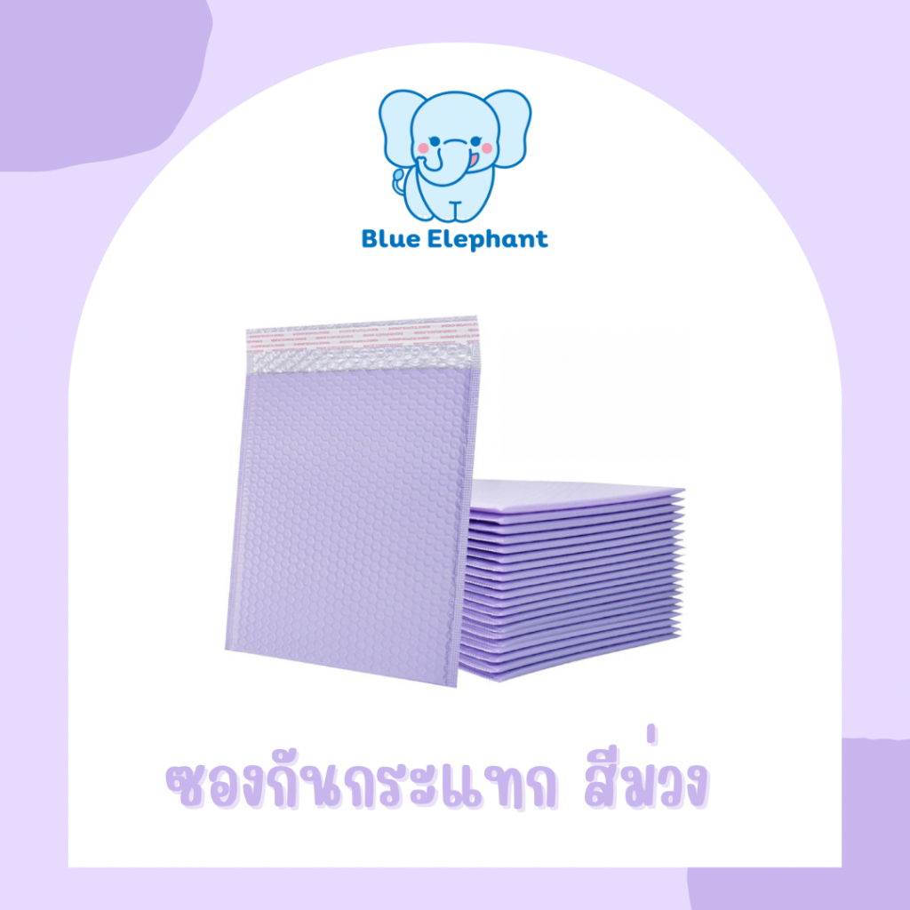 Blue Elephant ซองกันกระแทก ซองบับเบิบสีม่วงพาสเทล