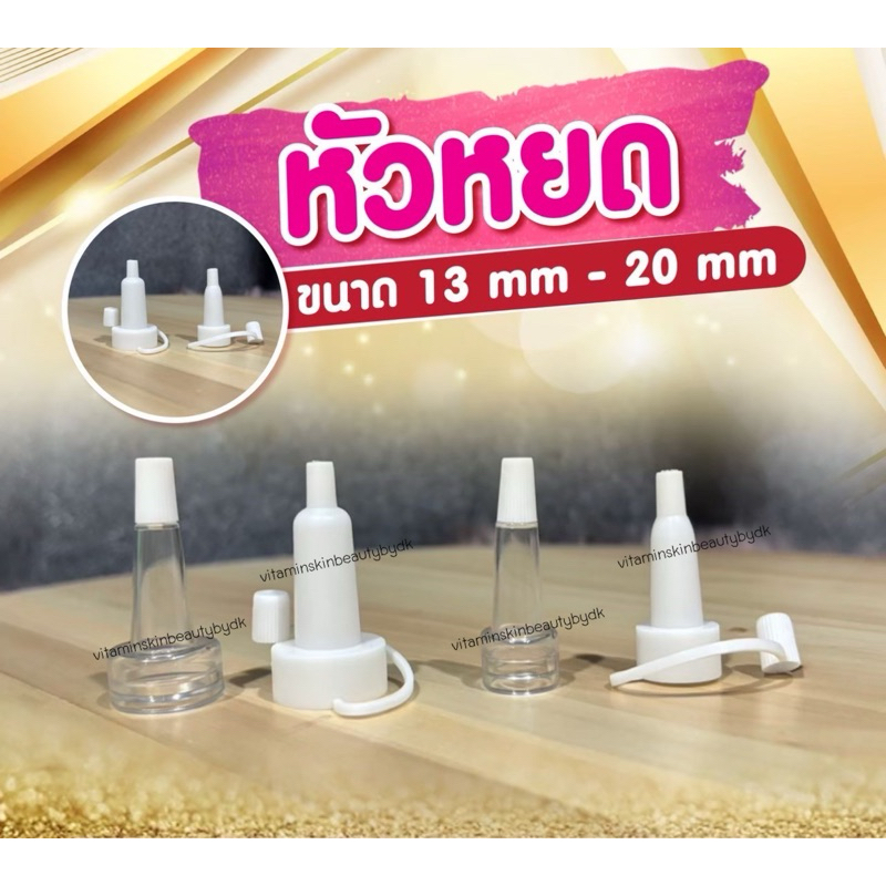 หัวหยด ขนาด13mm-20mm (ได้เฉพาะหัวหยด ไม่รวมขวด)