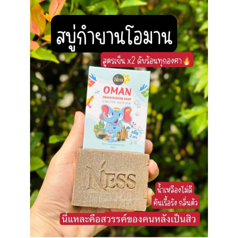 สบู่กำยานโอมาน สูตรเย็นx2 จำนวนจำกัด NESS HERBAL SOAP สบู่สมุนไพร ปราศจากสารเคมีอันตราย OMAN FRANKINCENSE SOAP