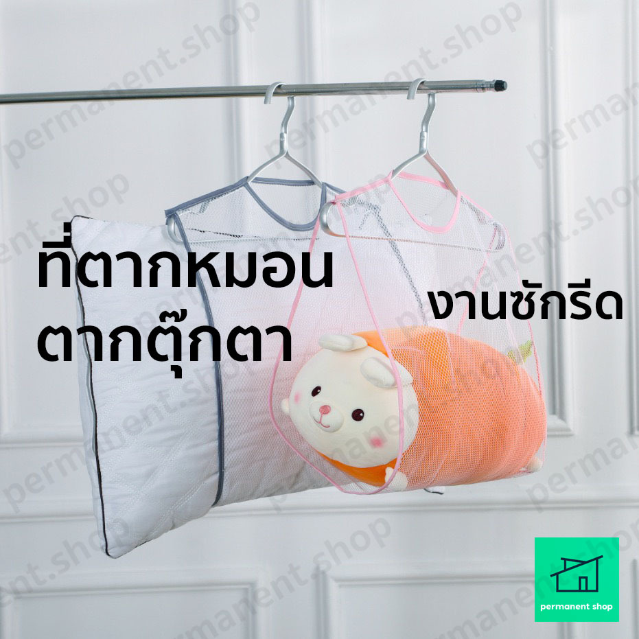 ที่ตากหมอน ตากตุ๊กตา ตาข่ายตากหมอน ใช้สำหรับงานซักรีด ใช้งานง่าย