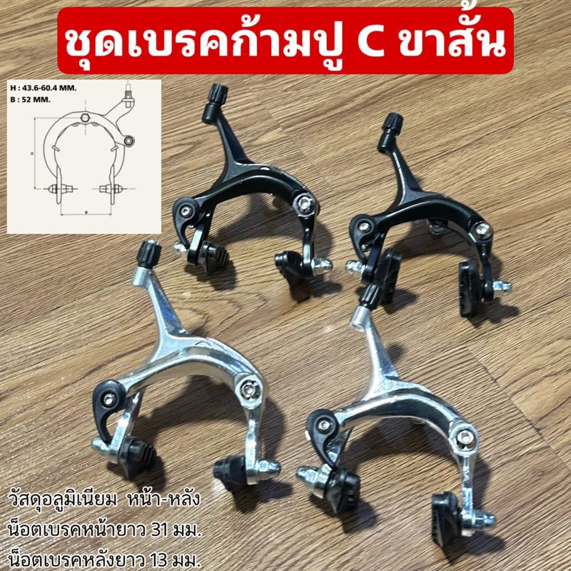 ชุดเบรคก้ามปู C ขาสั้น