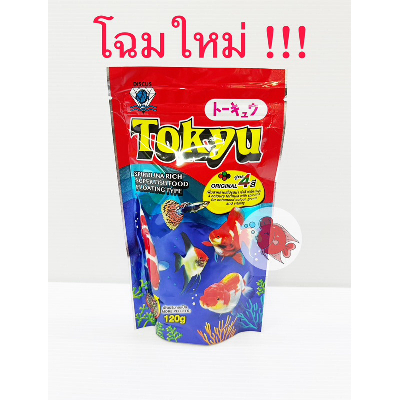 อาหารปลา โตคิว Tokyu เม็ดจิ๋ว ขนาด120กรัม สำหรับ ปลาทอง ปลาสอด ปลาหางนกยูง ปลาขนาดเล็กทุกประเภท เพื่อให้สีสันสวยงาม