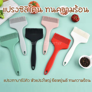 แปรงซิลิโคน ใช้ทาบาร์บิคิว ทาน้ำมัน กว้างพิเศษ เกรดอาหาร ขนซิลิโคนนุ่ม silicone spatula Silicone oil brush