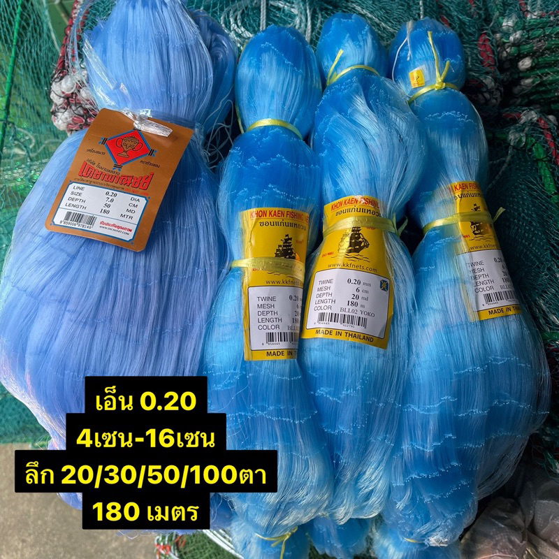 ตาข่ายดักปลาเบอร์ 0.20 (4เซน-16เซน) ลึก20/30/50/100ตา 👍ยาว 180 เมตร (เนื้อเปล่า)