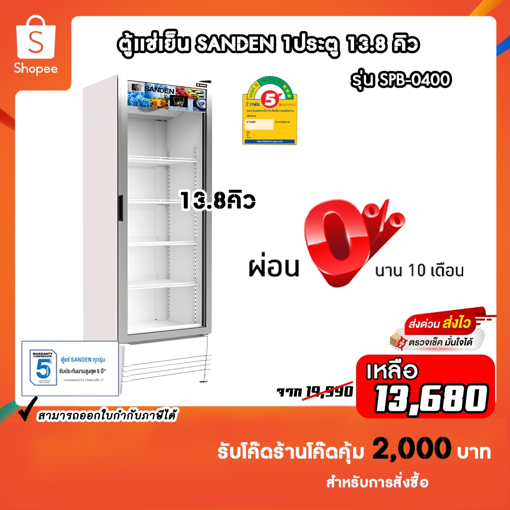 ตู้แช่เย็น Sanden รุ่น SPB-0400 ขนาด 13.8คิว รับประกันคอมเพรสเซอร์5ปี