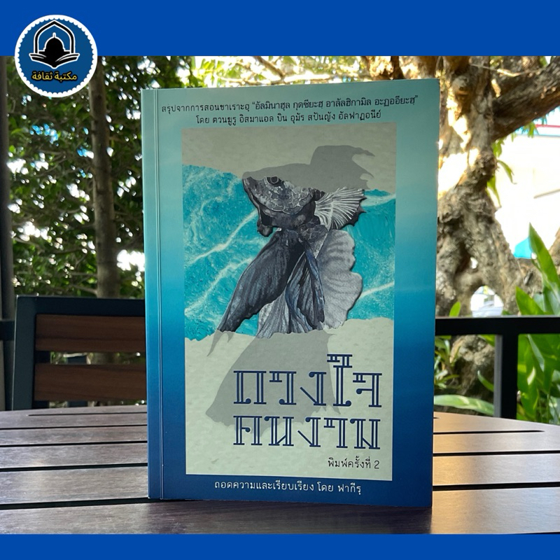 หนังสืออิสลาม ดวงใจคนงาม (การขัดเกลาจิตใจ) โดยตวนฆูรู อิสมาแอล สปันญัง