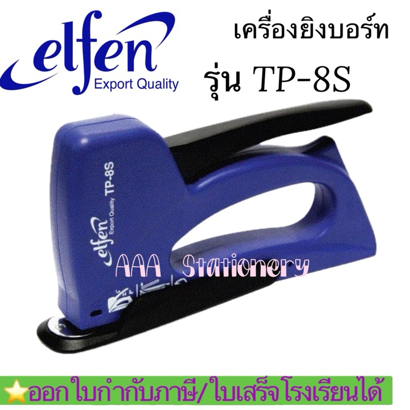 เครื่องยิงบอร์ด Elfen TP-8S(1ตัว) ยิงบอร์ท