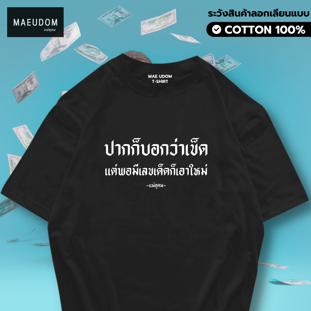 ซื้อ 5 ฟรี 1 กระเป๋าผ้า เสื้อยืด ปากก็บอกว่าเข็ด ผ้า Cotton 100% และ เนื้อผ้า Signature เฉพาะแบรนด์ MAE UDOM