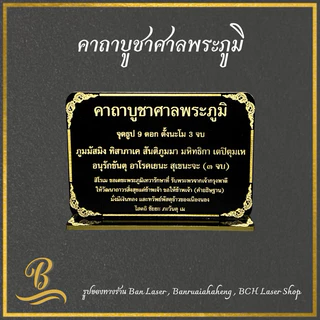 ป้ายบทสวดมนต์ขนาดตั้งโต๊ะ ป้ายคาถาบูชา ป้ายบทสวด พระพรหม ศาลพระภูมิ ศาลตา-ยาย ท้าวเวส พระอุปคุต