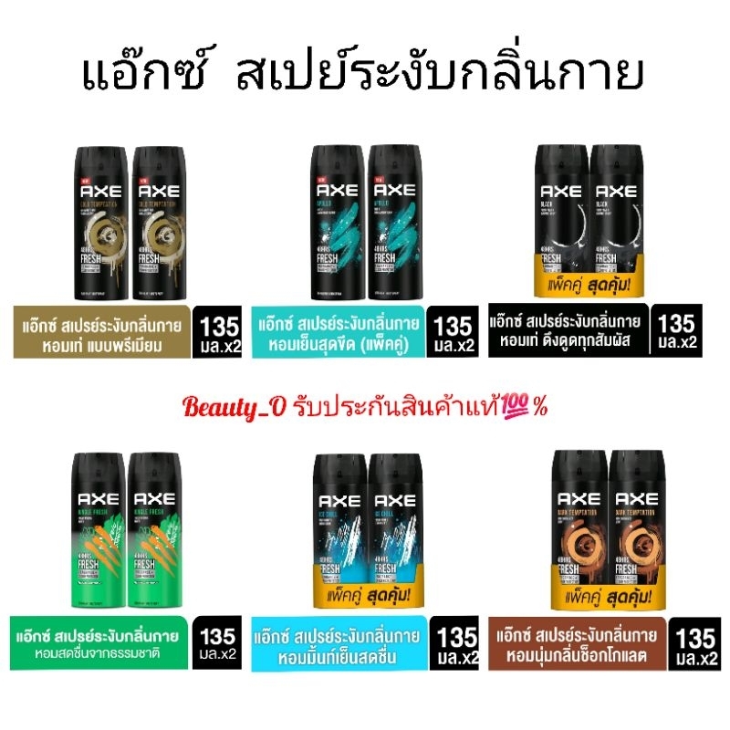 แอ๊กซ์ สเปรย์น้ำหอมระงับกลิ่นกาย แพ็คคู่ 135 มล. x2 AXE Deodorant Body Spray EXP.0428