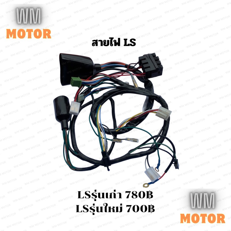 สายไฟชุด สายไฟ ชุดสายไฟ LS LS125 LS2000 แอลเอส Lsรุ่นเก่า Lsรุ่นใหม่