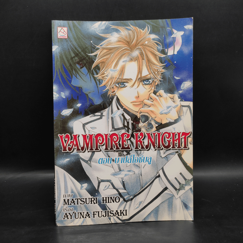 Vampire Knight ตอน บาปสีไอซ์บลู