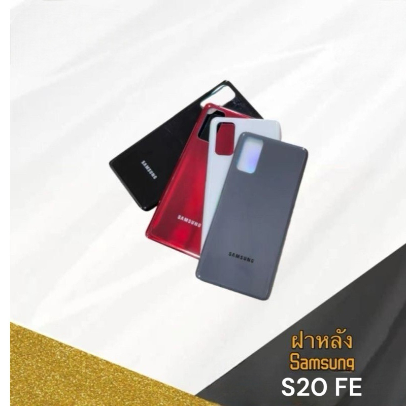 ฝาหลัง Samsung s20 FE แถมกาว งานดีสีสวย