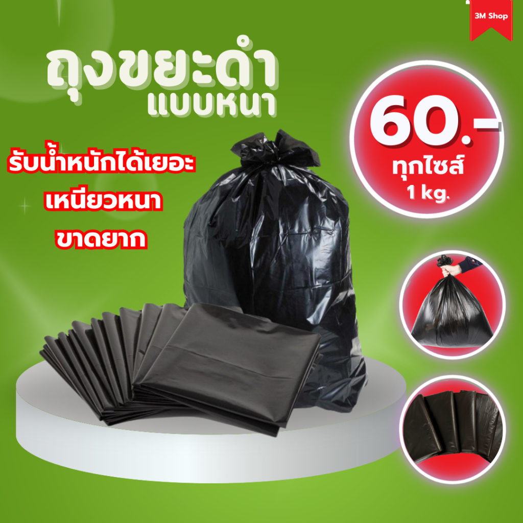 ถุงขยะดำ (แบบหนา) ถุงขยะคุณภาพดี เหนียวหนา รับน้ำหนักได้ดี ราคาถูก ได้จำนวนใบเยอะ (1 แพ็ค / 1 kg.) 60 บาท./ทุกไซส์