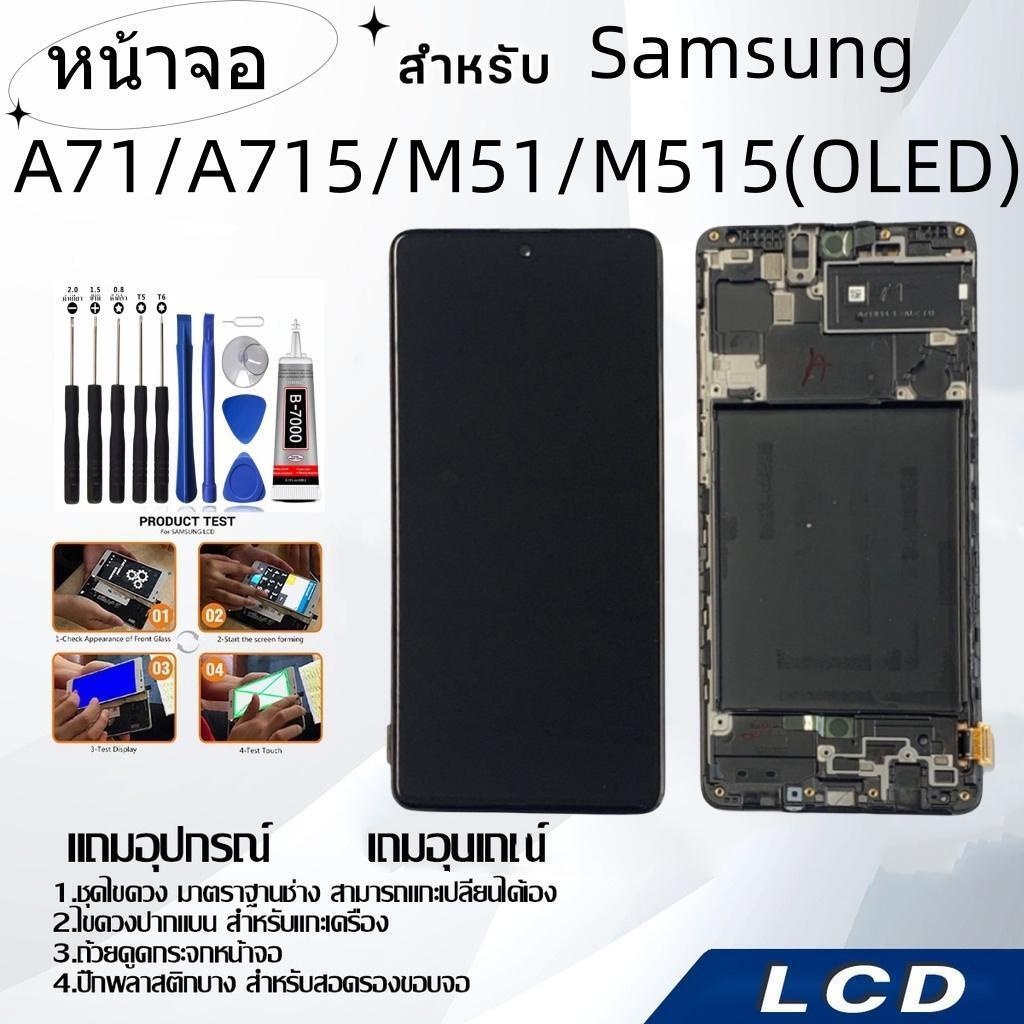 หน้าจอ samsung A71/A715/M51/M515(OLED),LCD for samsung A71/A715/M51/M515(OLED),อะไหล่หน้าจอ จอชุดพร้อมทัสกรีน ซัมซุง