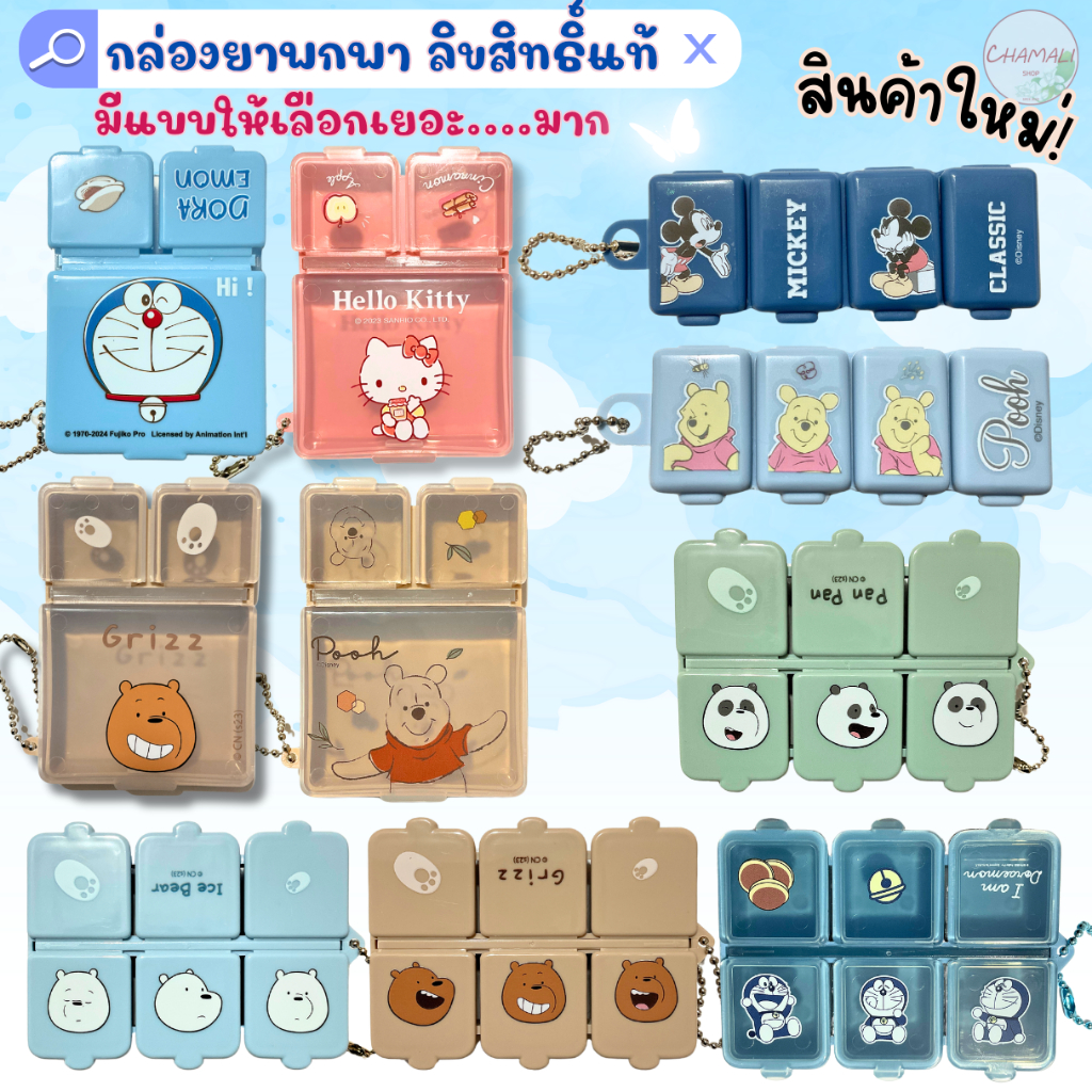 กล่องใส่ยา ตลับใส่ยา กล่องยา ตลับยา 6 ช่อง 4 ช่อง ลิขสิทธิ์แท้ ตลับยาลายการ์ตูน disney micky หมีพูห์ มิกกี้เมาส์ pillbox