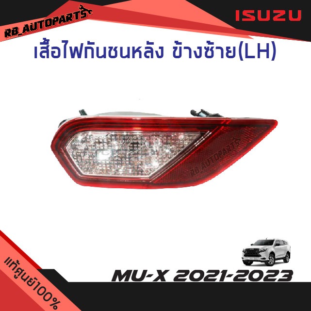 แท้ศูนย์💯% เสื้อไฟกันชนหลัง ข้างซ้าย(LH)/ข้างขวา(RH) Isuzu Mu-x ปี 2021-2023