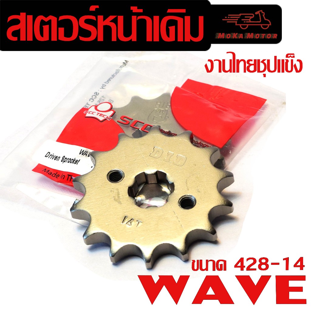 สเตอร์หน้าเดิมเวฟ/สเตอรหน้าเดิมรุ่นWAVE110i/125/125i(ขนาด428-14ฟันราคาต่อชิ้น)สเตอร์งานไทยชุบแข็ง