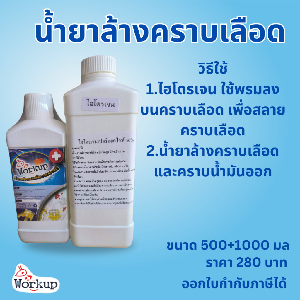 (เข้าร่วม E-tax)Workup ชุดน้ำยาขจัดคราบเลือดฝังแน่น - คราบจารบี (น้ำยาขจัดคราบเลือด-คราบจารบี ขนาด 500 มล. +ไฮโดรเจน 100